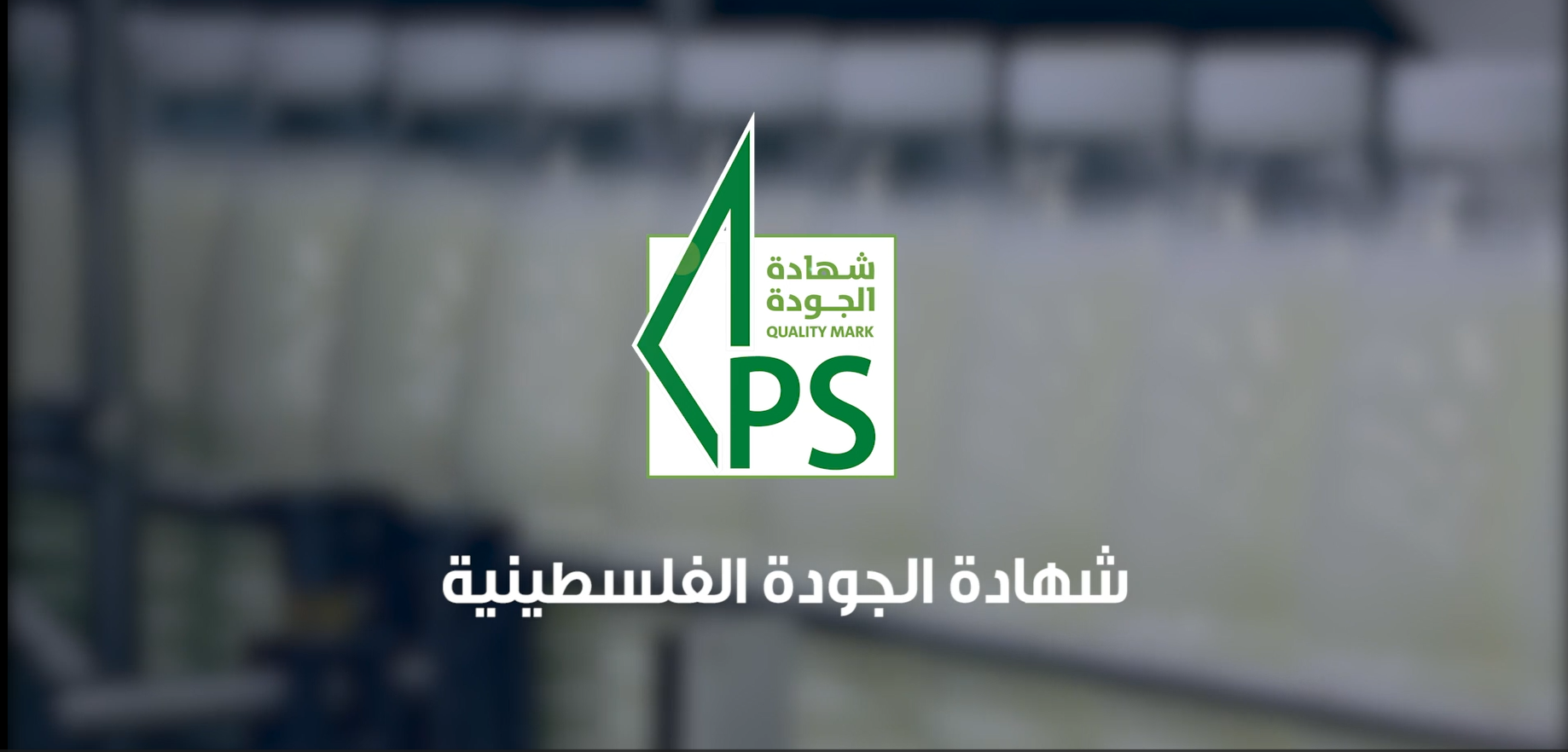Palestinian Quality Certificate